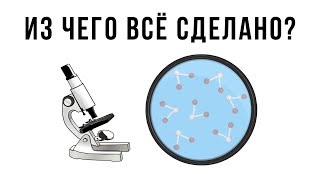 Из чего всё сделано? Про атомы и молекулы для детей. Познавательный мультик