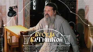 Не верьте греху! Беседа протоиерея Андрея Лемешонка с прихожанами 1 мая 2018 года