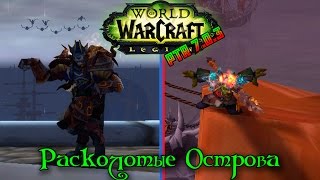 PTR!!! ЛЕГИОН!!! - На Расколотые Острова!