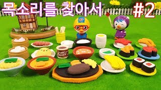 잃어버린 목소리를 찾아서2 막장뽀로로의 먹방 모음 - 캐릭온TV