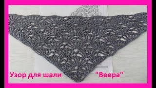 Узор для шали "Веера" ,crochet shawl ( Ш № 58)