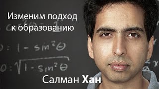 Салман Хан: Изменим подход к образованию с помощью видео уроков