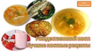 Рождественский пост: лучшие постные рецепты