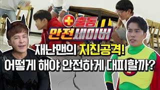 재난맨의 지진 공격? 어떻게 해야 안전하게 대피할 수 있을까? [안전세이버 2화]