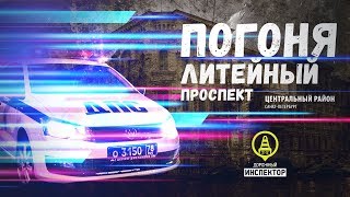 ДОРОЖНЫЙ ИНСПЕКТОР. Петербург. Погоня по Литейному. Police chase.