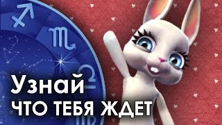 Смешная Зайка - гороскоп для ЛЬВОВ ♌. После предсказания прикол!