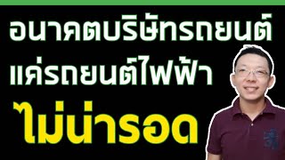 วิเคราะห์อุตสาหกรรมขนส่งในอนาคต ประเภทธุรกิจที่จะเกิดขึ้นใหม่ และโอกาสลงทุนอยู่ตรงไหน