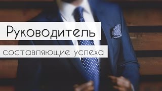 Еврейский взгляд. Мужской сезон: Руководитель. Составляющие успеха. Александр Гаврилов