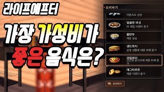라이프애프터 가장 가성비가 좋은 음식 알려드릴게요!!![라이프애프터-LifeAfter][마고]