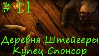The Witcher 3 Гвинт #11 Деревня Штейгеры Купец Спонсор