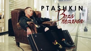 PTASHKIN - Вода ледяная (премьера клипа, 2018)