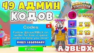 МАЙНИНГ СИМУЛЯТОР 49 СЕКРЕТНЫХ ЛЕГЕНДАРНЫХ АДМИН КОДОВ в ROBLOX MINING SIMULATOR