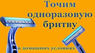 Точим одноразовую бритву в домашних условиях своими руками