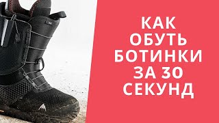 Как обуть ботинки для сноуборда за 30 секунд