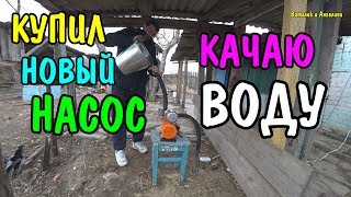 КУПИЛИ МОТОР ЗА 5500 РУБЛЕЙ / КАЧАЕМ ВОДУ