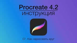 Как рисовать фигуры в Procreate | Уроки Procreate