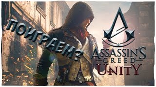 [Поиграем] в Assassin's Creed: Unity "Недооценённый шедевр"