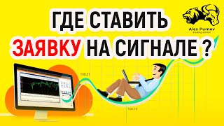 Где ставить заявку на сигнале