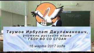 Учитель года 16.03.2017 Учебное занятие Таумов Ирбулат Джуламанович