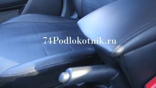 Подлокотник на КИА РИО 4