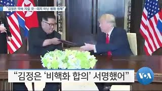 [VOA 뉴스] “김정은 약속 지킬 것…대치 아닌 평화 원해”