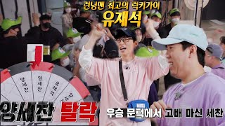 유재석, 마지막 룰렛 돌리기에서 양세찬 꺾고 우승