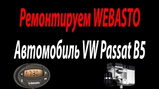 Самый лучший способ ремонта WEBASTO