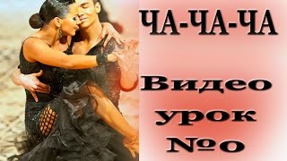 Ча ча ча уроки