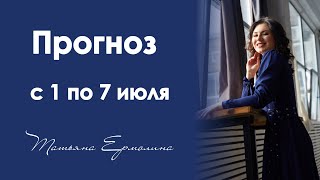 Солнечное затмение в знаке Рака . Прогноз с 1 по 7 июля 2019 года