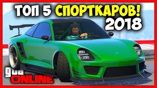 ТОП 5 ЛУЧШИХ СПОРТКАРОВ В 2018 / GTA 5 Online