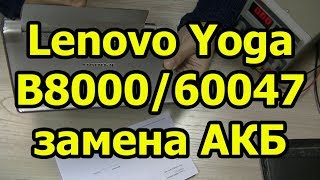 Разбор Lenovo Yoga B8000/60047 - замена АКБ