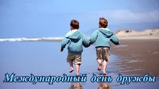 Поздравление с Международным днем дружбы