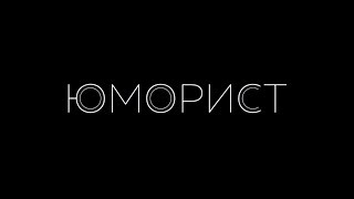 Юморист - трейлер