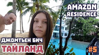 Заехали в Amazon Residence. Отдыхаем на Джомтьен Бич. Цены в Паттайе. Обзор