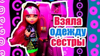 ВЗЯЛА ОДЕЖДУ СЕСТРЫ! Стоп моушен Монстер Хай