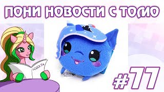 ПОНИ НОВОСТИ с Томо - выпуск 77