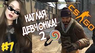 Девушка впервые играет в CS GO #7 — НАГЛАЯ ДЕВЧОНКА — продолжение!