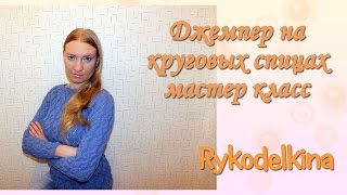 Джемпер на круговых спицах без швов мастер класс