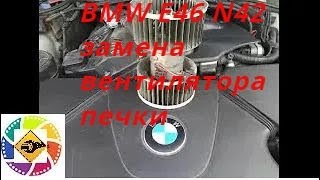 BMW E46 N42,M54 1.6l, 2.0l 2.5l - замена вентилятора печки (моторчик отопителя )