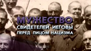 Мужество Свидетелей Иеговы перед лицом нацизма