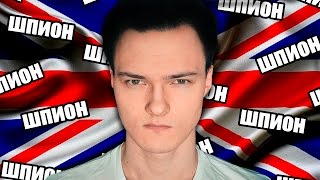 ШМАЛЬЦ - БРИТАНСКИЙ ШПИОН