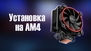 Установка кулера Pccooler GI-X6R на AM4