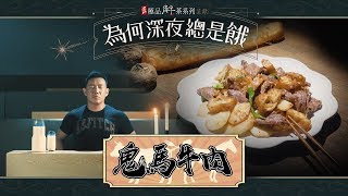 《道地極品解茶呈獻：為何深夜總是餓》- 鬼馬牛肉