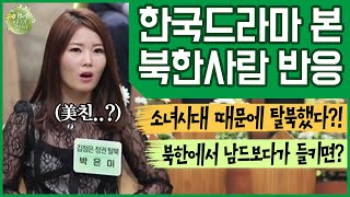 [이만갑 모아보기] ＂북한서 '해품달&별그대' 보면 잡아가요!＂ 단속에 교화소까지 다녀온 탈북동지들! | 이제 만나러 갑니다