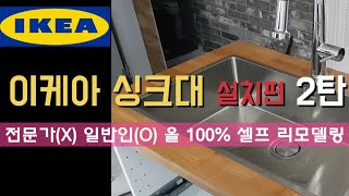 이케아싱크대 셀프 설치 2탄 /주방인테리어 / 이케아주방 / 주방 리모델링