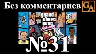GTA Vice City прохождение без комментариев - № 31 Разборка в баре