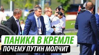 Паника в Кремле. Почему Путин молчит