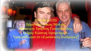 ΠΑΝΩ - ΚΑΤΩ _ Νίκος Μπλιός
