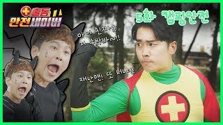 어린이 안전 드라마 - 안전세이버 5편: 캠핑안전편