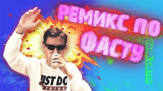 РЕМИКС ПО ФАСТУ. КАК НАПИСАТЬ РЕМИКС В FL STUDIO ЗА 5 МИН